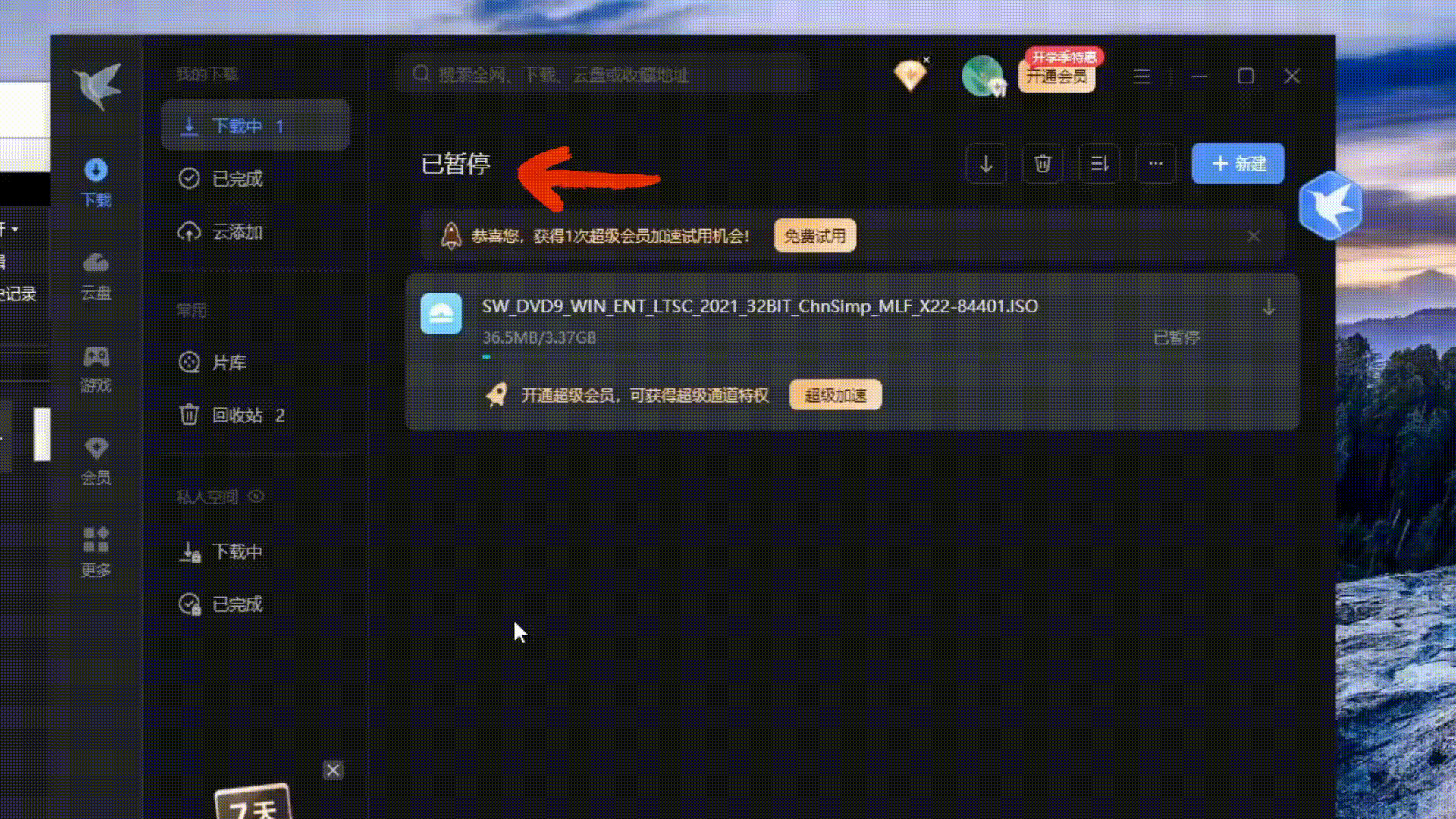 迅雷解除限制